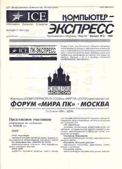 Журнал Компьютер-Экспресс 6 1990, 51-316, Баград.рф